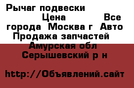 Рычаг подвески TOYOTA 48610-60030 › Цена ­ 9 500 - Все города, Москва г. Авто » Продажа запчастей   . Амурская обл.,Серышевский р-н